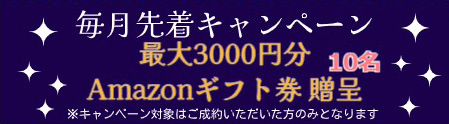 毎月先着10名キャンペーン