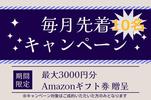 毎月先着10名キャンペーン